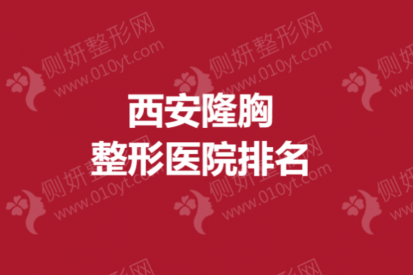 西安隆胸整形医院排名