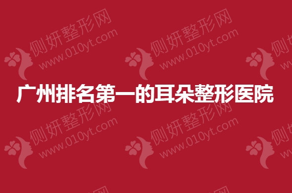 广州排名第一的耳朵整形医院