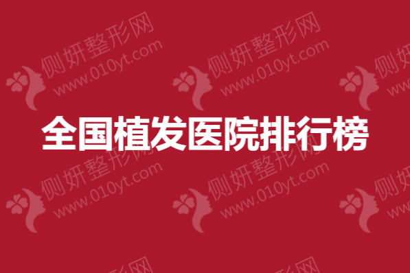 全国植发医院排行榜单