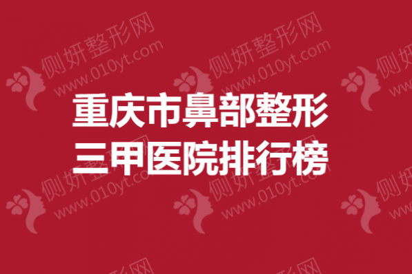 重庆市鼻部整形三甲医院排行榜