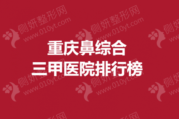 重庆鼻综合三甲医院排行榜