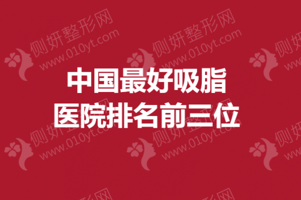 中国最好吸脂医院排名前三位