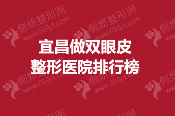 宜昌做双眼皮整形医院排行榜