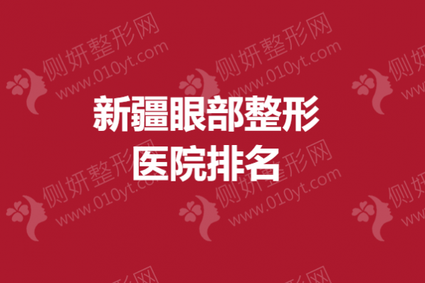 新疆眼部整形医院排名
