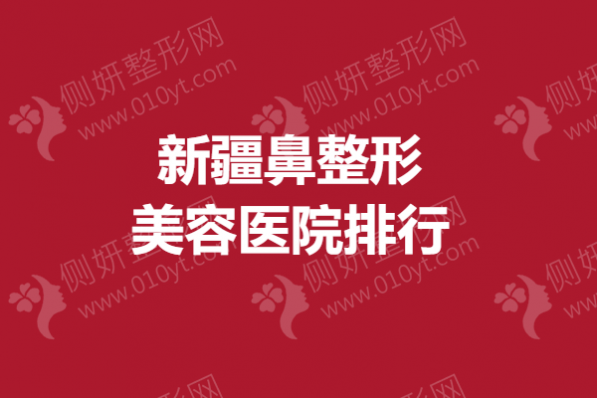 新疆鼻整形美容医院排行