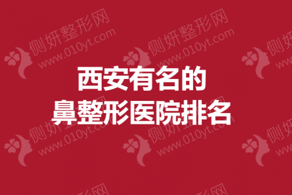 西安有名的鼻整形医院排名