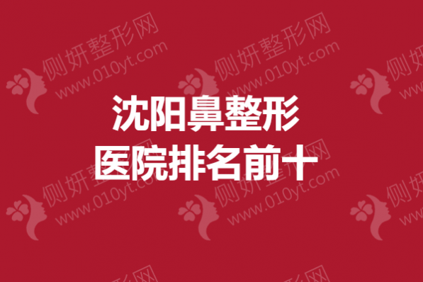 沈阳鼻整形医院排名前十的