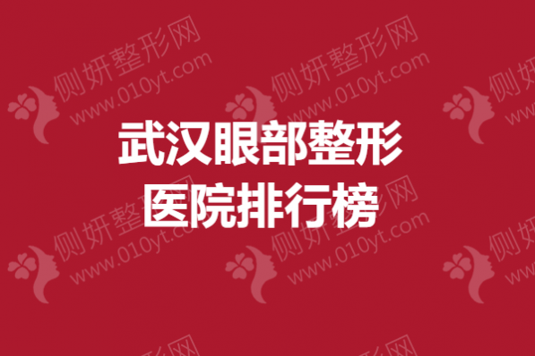 武汉眼部整形医院排行榜