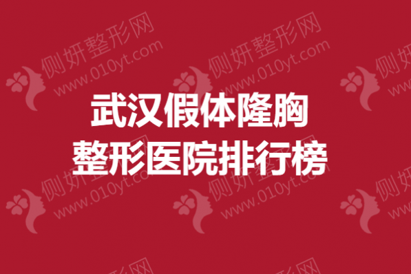 武汉假体隆胸整形医院排行榜