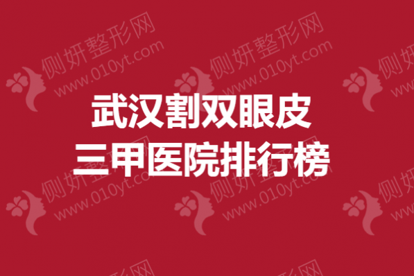 武汉割双眼皮三甲医院排行榜单