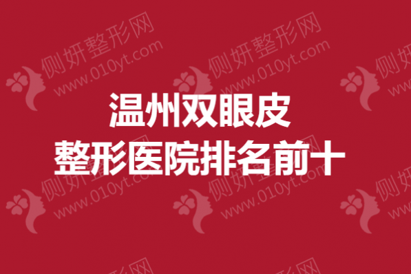 温州双眼皮整形医院排名前十