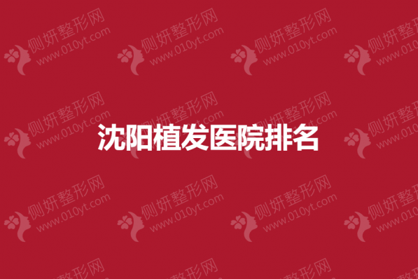 沈阳十佳植发医院排名