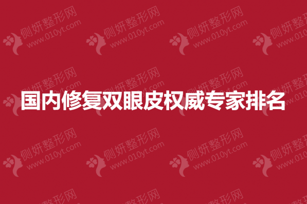 国内修复双眼皮权威专家排名