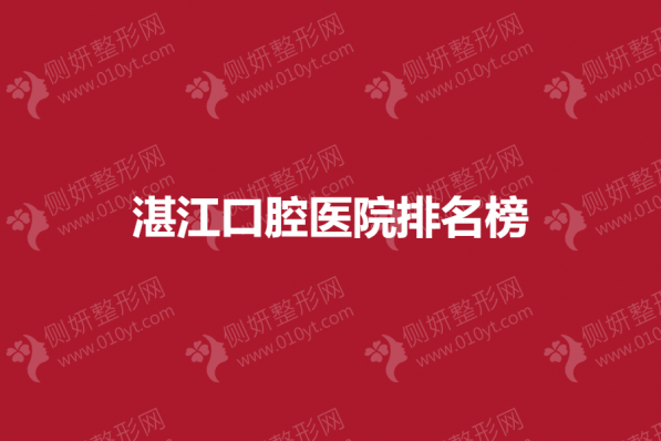 湛江十佳口腔医院排名榜