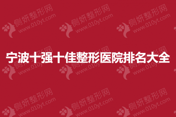 宁波十强十佳整形美容医院排名大全