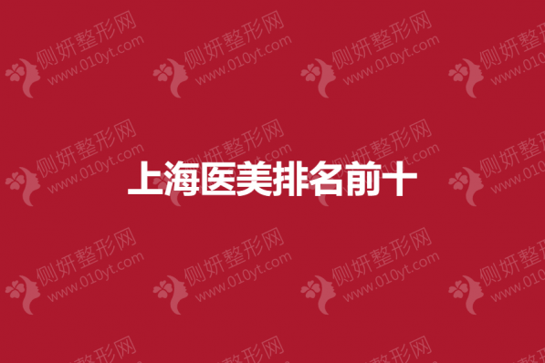 上海医美整形排名前十