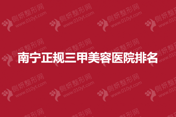 南宁正规三甲美容医院排名榜