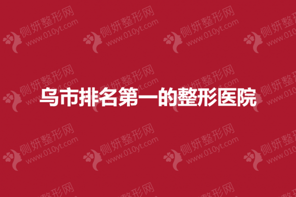 乌市排名第一的整形医院