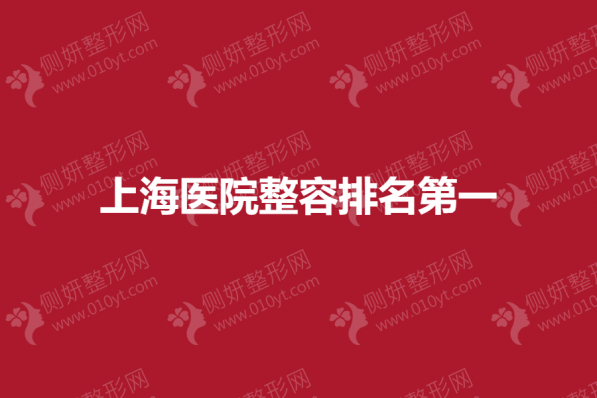 上海医院整容排名第一