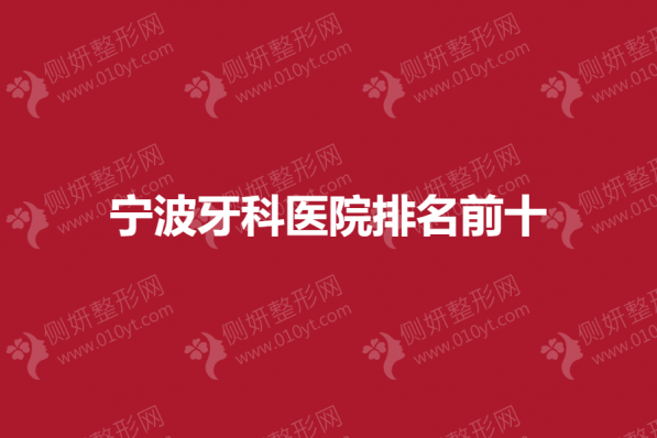 宁波牙科医院排名前十的