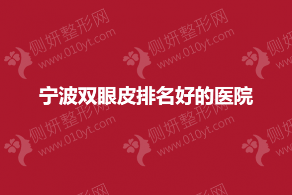 宁波双眼皮排名好的医院