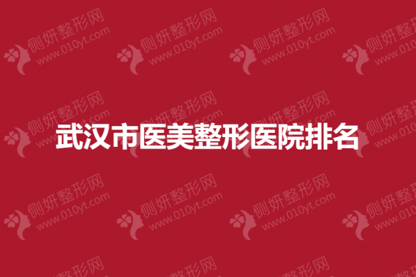 武汉市医美整形医院排名榜