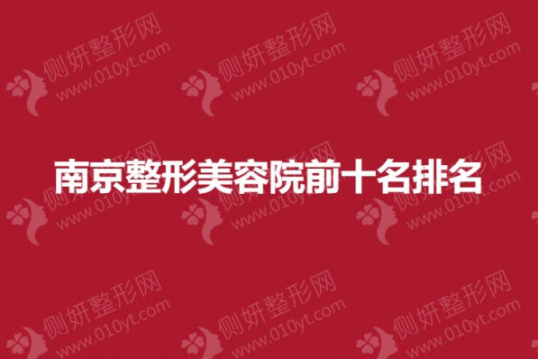 南京整形美容院前十名排名