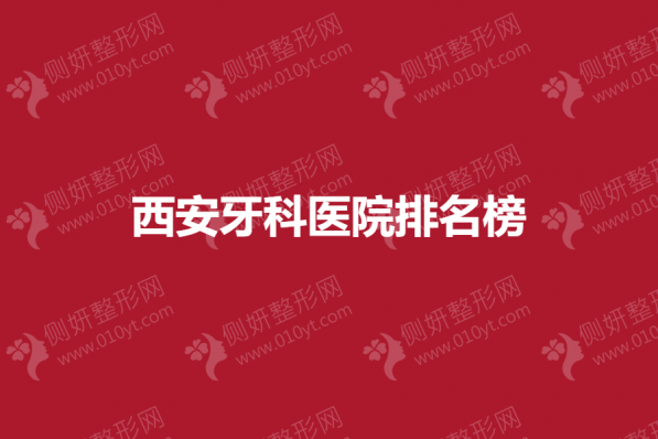 西安牙科医院排名榜单