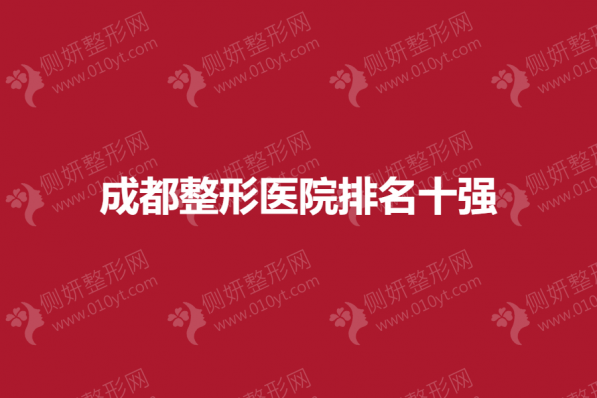 成都整形医院排名十强