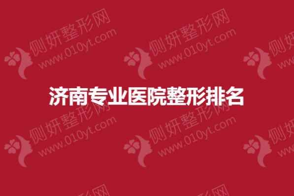 济南专业医院整形排名