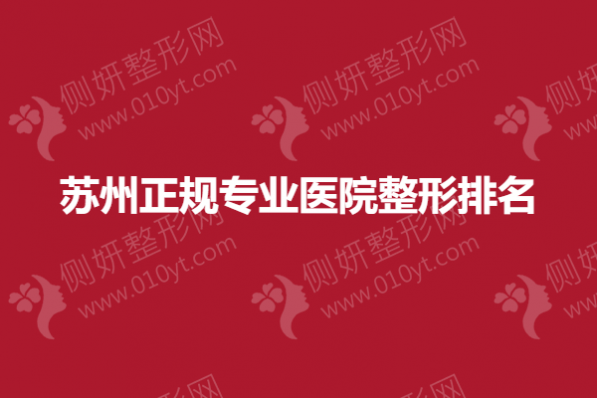苏州正规专业医院整形排名