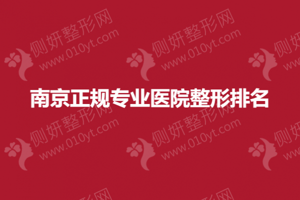 南京正规专业医院整形排名榜