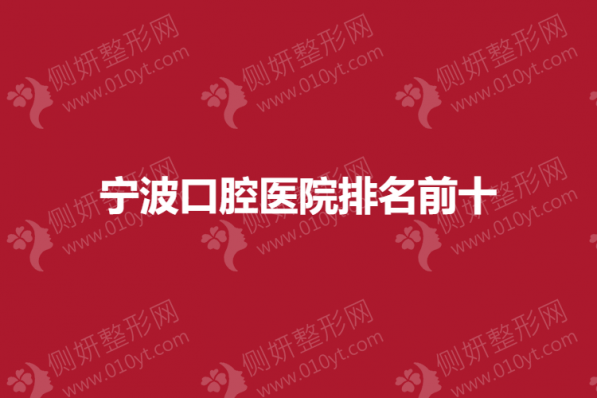 宁波口腔医院排名前十的
