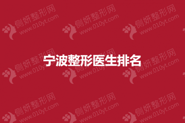 宁波整形医生排名榜