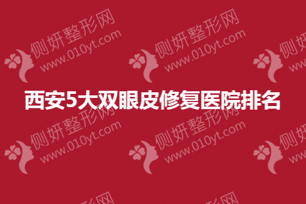 西安5大双眼皮修复医院排名