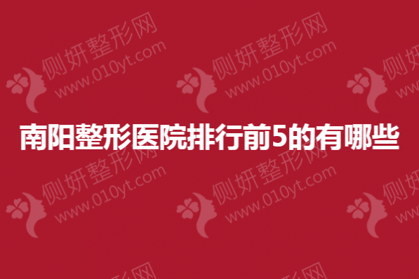 南阳整形医院排行前5的有哪些