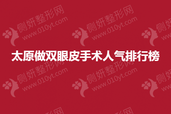 太原做双眼皮手术人气排行榜