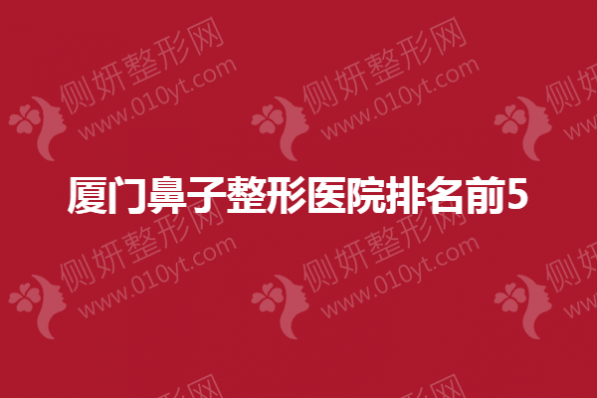 厦门鼻子整形美容医院排名前5