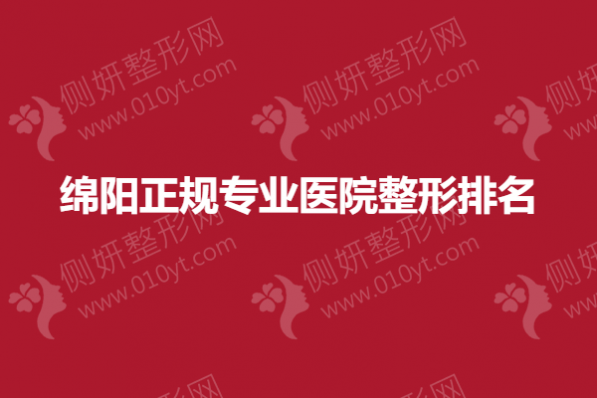 绵阳正规专业医院整形排名榜