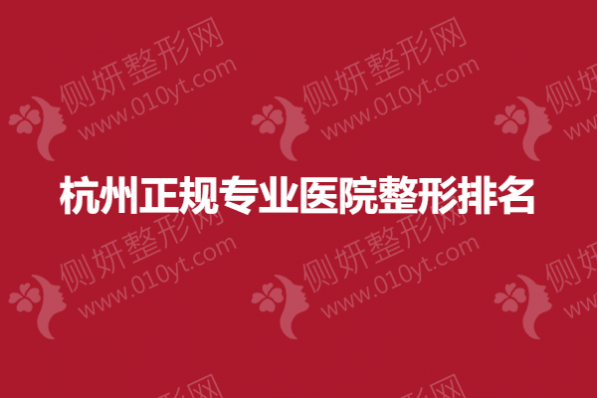 杭州正规专业医院整形排名