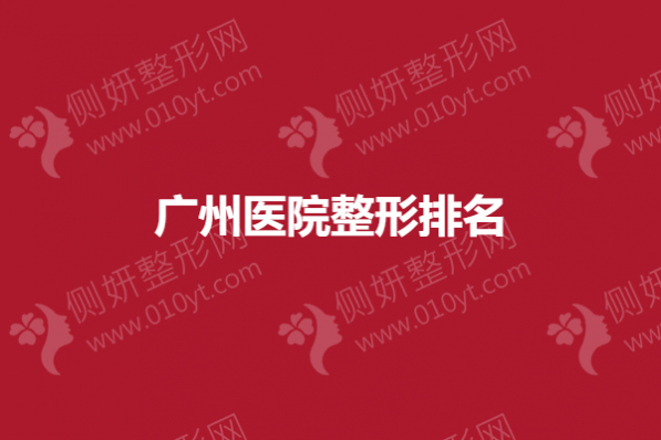 广州医院整形排名