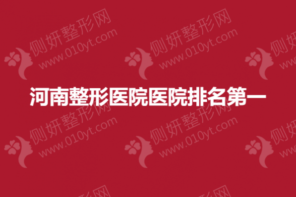 河南整形医院医院排名第一