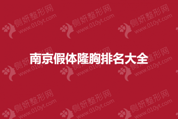 南京假体隆胸排名大全