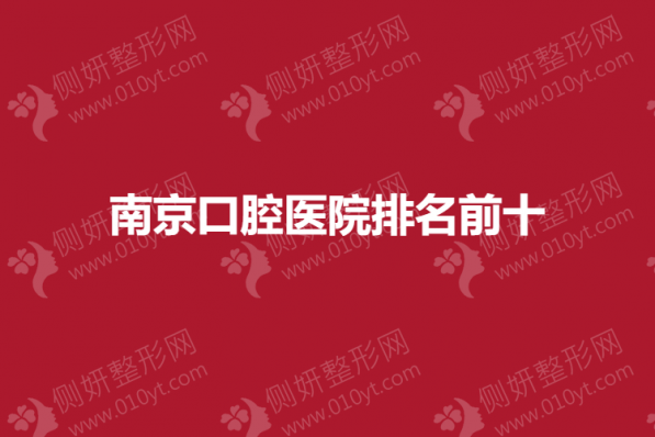 南京口腔医院排名前十