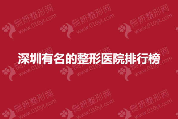 深圳有名的整形美容医院排行榜