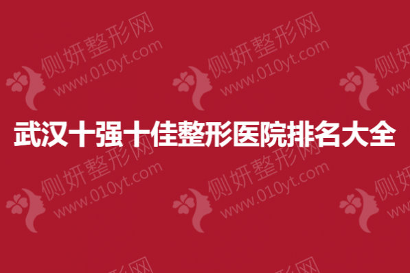武汉十强十佳整形美容医院排名大全