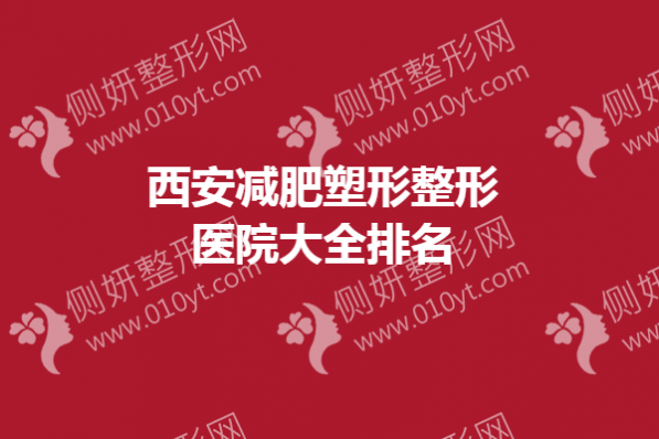 西安减肥塑形整形医院大全排名