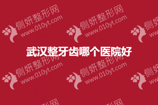武汉市整牙齿哪个医院好