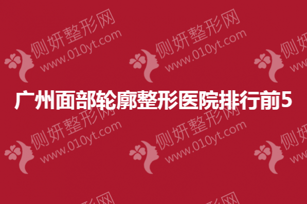 广州面部轮廓整形医院排行前5
