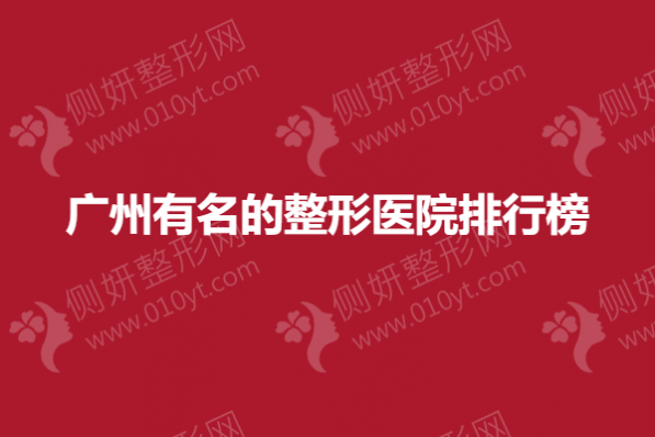 广州有名的整形医院排行榜